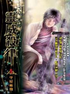 cover image of 靈威殺律05